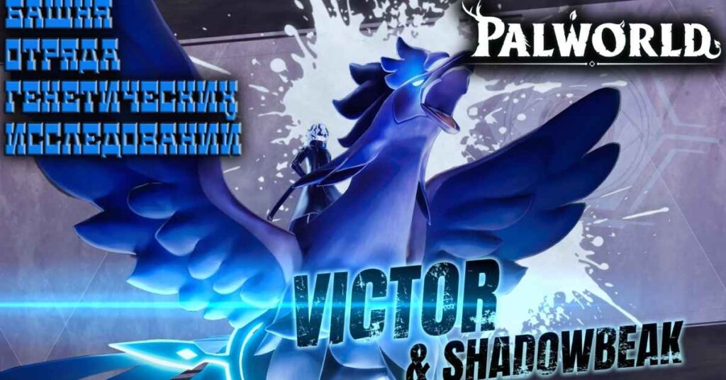 Victor & Shadowbeak – PAL Genetic Research Unit (Level 45-55)